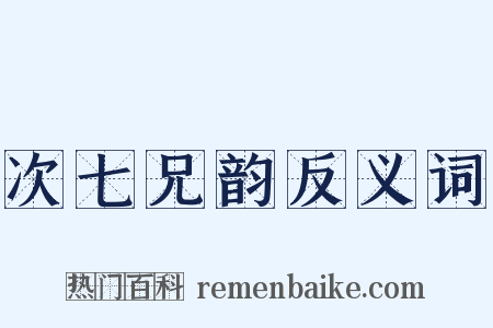 次七兄韵反义词是什么意思的图片